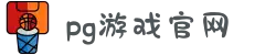 PG官方网站 - PG(中国)一站式游戏服务平台